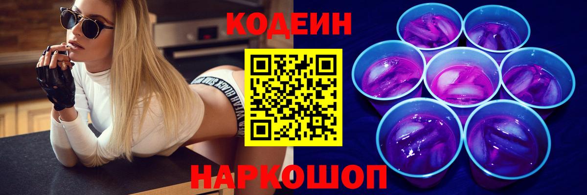 Кодеин Purple Drank  Вход с VPN  Чайковский  Codein напиток Lean (лин) 